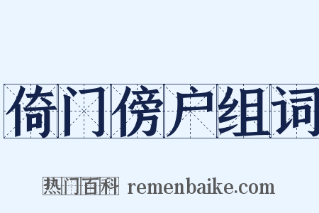 倚门傍户组词是什么意思的图片